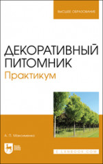 Декоративный питомник. Практикум. Учебное пособие для вузов, 3-е изд., стер