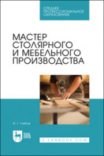 Мастер столярного и мебельного производства. Учебное пособие для СПО, 3-е изд., стер