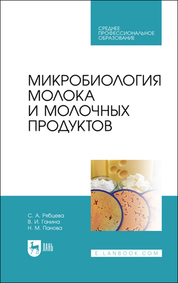 Микробиология молока и молочных продуктов. Учебник для СПО, 4-е изд., стер