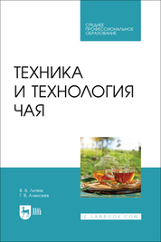 Техника и технология чая. Учебное пособие для СПО