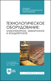 Технологическое оборудование: хлебопекарное, макаронное и кондитерское. Учебник для СПО, 8-е изд., стер
