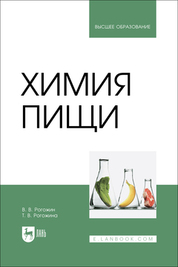 Химия пищи. Учебник для вузов