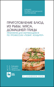 Приготовление блюд из рыбы, мяса, домашней птицы. Практикум для обучающихся по профессии «Повар, кондитер». Учебное пособие для СПО, 4-е изд., стер
