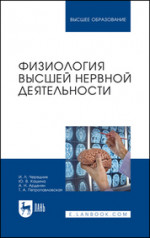 Физиология высшей нервной деятельности. Учебное пособие для вузов