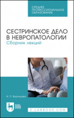 Сестринское дело в невропатологии. Сборник лекций. Учебное пособие для СПО, 3-е изд., стер