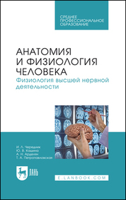 Анатомия и физиология человека. Физиология высшей нервной деятельности. Учебное пособие для СПО