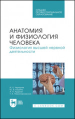 Анатомия и физиология человека. Физиология высшей нервной деятельности. Учебное пособие для СПО
