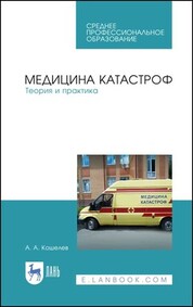 Медицина катастроф. Теория и практика. Учебное пособие для СПО, 11-е изд., стер