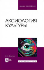 Аксиология культуры. Учебное пособие для вузов, 2-е изд., стер