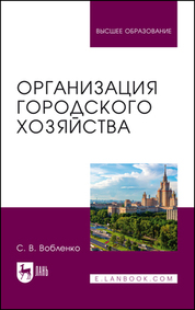 Организация городского хозяйства. Учебное пособие для вузов, 3-е изд., испр