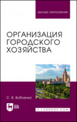 Организация городского хозяйства. Учебное пособие для вузов, 3-е изд., испр