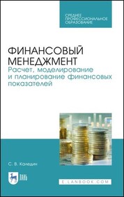 Финансовый менеджмент. Расчет, моделирование и планирование финансовых показателей. Учебное пособие для СПО, 3-е изд., стер