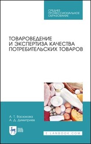 Товароведение и экспертиза качества потребительских товаров. Учебник для СПО, 4-е изд., стер