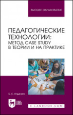 Педагогические технологии: метод сase study в теории и на практике. Учебное пособие для вузов, 2-е изд., стер