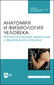 Анатомия и физиология человека. Физиологические адаптации к физической нагрузке. Учебник для СПО
