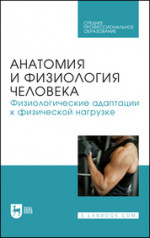 Анатомия и физиология человека. Физиологические адаптации к физической нагрузке. Учебник для СПО
