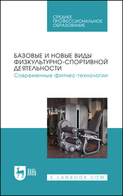 Базовые и новые виды физкультурно-спортивной деятельности. Современные фитнес-технологии. Учебное пособие для СПО