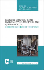 Базовые и новые виды физкультурно-спортивной деятельности. Современные фитнес-технологии. Учебное пособие для СПО