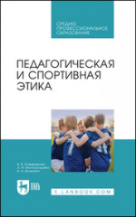 Педагогическая и спортивная этика. Учебное пособие для СПО, 2-е изд., стер