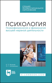 Психология. Психофизиология и физиология высшей нервной деятельности. Учебник для СПО