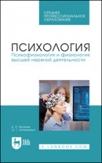 Психология. Психофизиология и физиология высшей нервной деятельности. Учебник для СПО