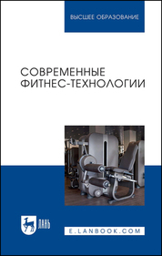 Современные фитнес-технологии. Учебное пособие для вузов