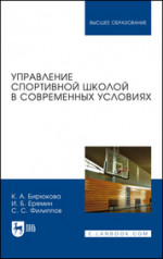 Управление спортивной школой в современных условиях. Учебное пособие для вузов