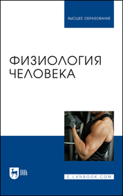 Физиология человека. Учебник для вузов