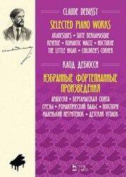 Избранные фортепианные произведения. Ноты, 5-е изд., стер