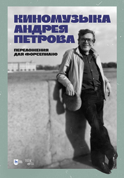 Киномузыка Андрея Петрова. Переложения для фортепиано. Ноты