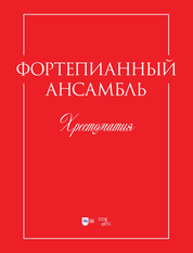 Фортепианный ансамбль. Хрестоматия. Учебно-методическое пособие