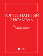Фортепианный ансамбль. Хрестоматия. Учебно-методическое пособие