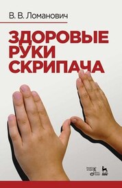 Здоровые руки скрипача. Учебно-методическое пособие, 4-е изд., стер