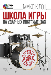Школа игры на ударных инструментах + DVD. Учебное пособие, 7-е изд., стер