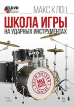 Школа игры на ударных инструментах + DVD. Учебное пособие, 7-е изд., стер