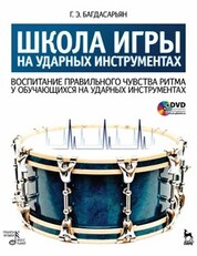 Школа игры на ударных инструментах. Воспитание правильного чувства ритма у обучающихся на ударных инструментах + DVD. Учебное пособие, 2-е изд., стер