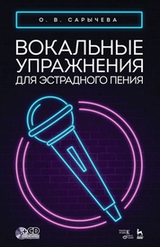Вокальные упражнения для эстрадного пения + CD. Ноты, 3-е изд., стер