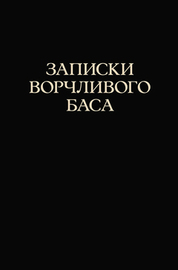 Записки ворчливого баса