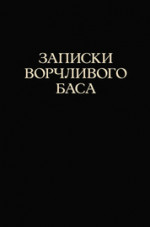 Записки ворчливого баса