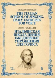 Итальянская школа пения. Ежедневные упражнения для голоса. Учебное пособие, 4-е изд., стер