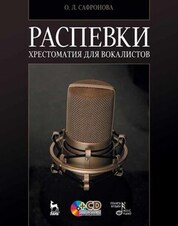 Распевки. Хрестоматия для вокалистов + CD. Учебное пособие, 11-е изд., стер