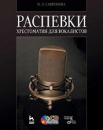 Распевки. Хрестоматия для вокалистов + CD. Учебное пособие, 11-е изд., стер