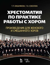 Хрестоматия по практике работы с хором. Произведения для женского и смешанного хоров. Учебное пособие, 3-е изд., стер