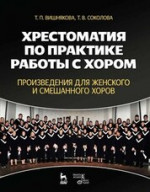 Хрестоматия по практике работы с хором. Произведения для женского и смешанного хоров. Учебное пособие, 3-е изд., стер