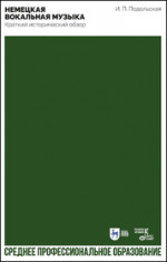 Немецкая вокальная музыка. Краткий исторический обзор. Учебно-методическое пособие для СПО