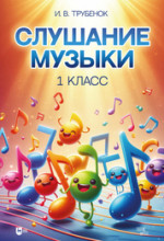 Слушание музыки. 1 класс. Учебник, 2-е изд., стер