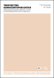 Творчество композиторов Китая: эволюция национального стиля в произведениях для кларнета. Учебное пособие для СПО
