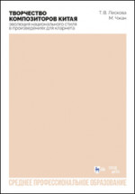 Творчество композиторов Китая: эволюция национального стиля в произведениях для кларнета. Учебное пособие для СПО
