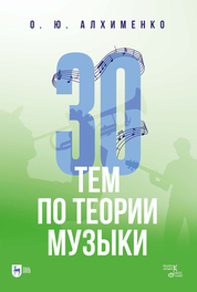 30 тем по теории музыки. Учебно-методическое пособие, 2-е изд., испр