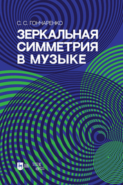 Зеркальная симметрия в музыке. Учебное пособие, 2-е изд., испр. и доп